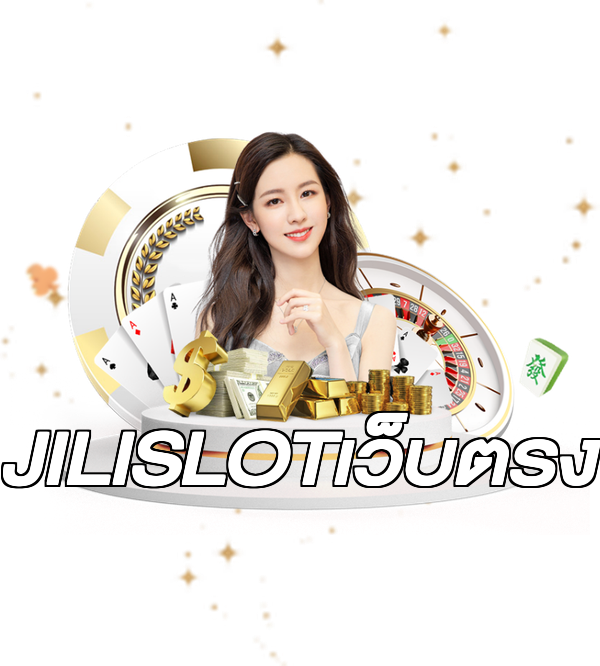 JILISLOTเว็บตรง