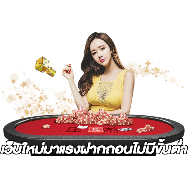 เว็บใหม่มาแรงฝากถอนไม่มีขั้นต่ํา