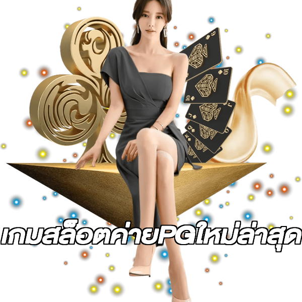 เกมสล็อตค่ายPGใหม่ล่าสุด