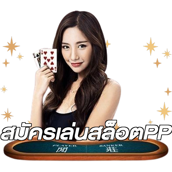 สมัครเล่นสล็อตPP