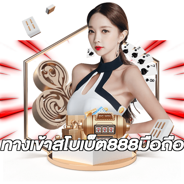 ทางเข้าสโบเบ็ต888มือถือ