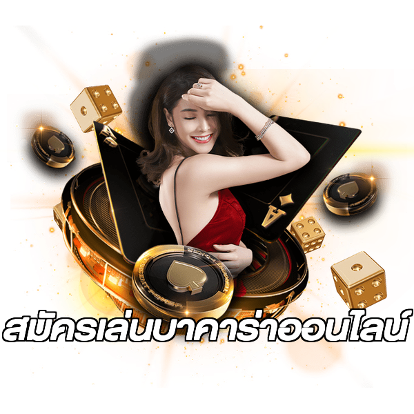 สมัครเล่นบาคาร่าออนไลน์