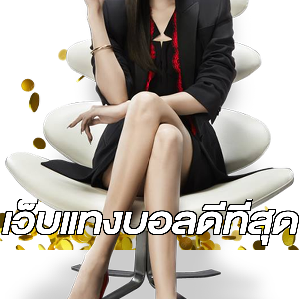 เว็บแทงบอลดีที่สุด