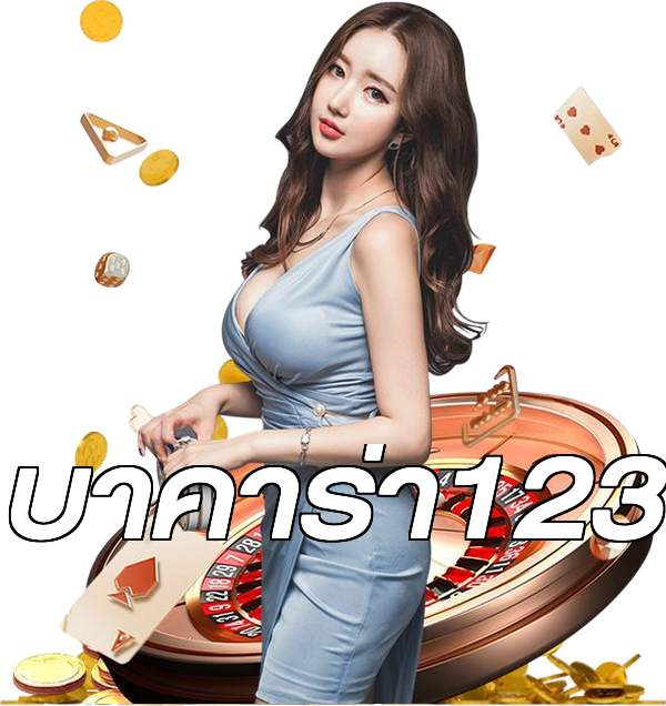 บาคาร่า123