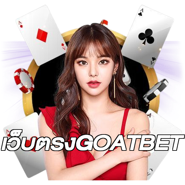 เว็บตรงGOATBET
