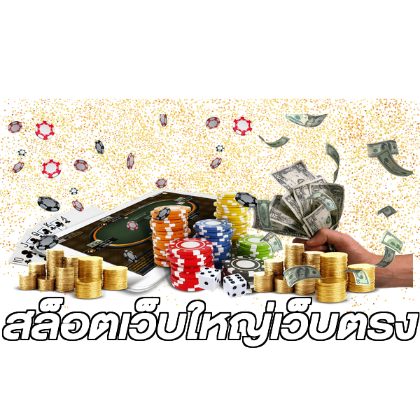 สล็อตเว็บใหญ่เว็บตรง