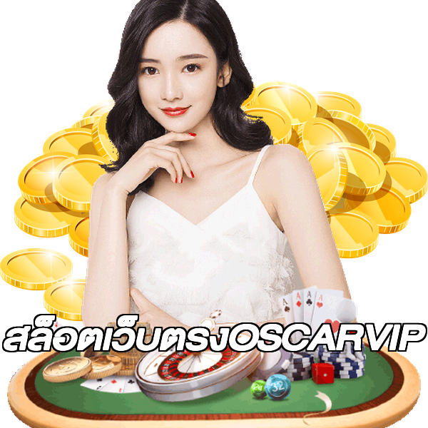 สล็อตเว็บตรงOSCARVIP
