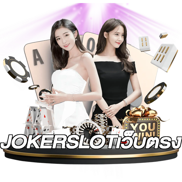 JOKERSLOTเว็บตรง