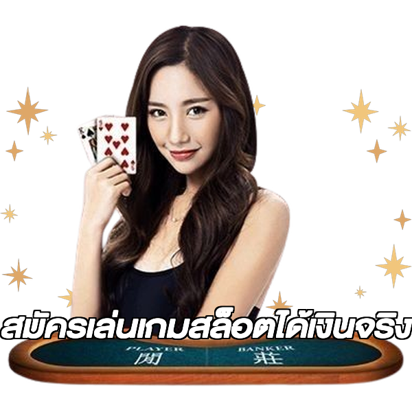 สมัครเล่นเกมสล็อตได้เงินจริง