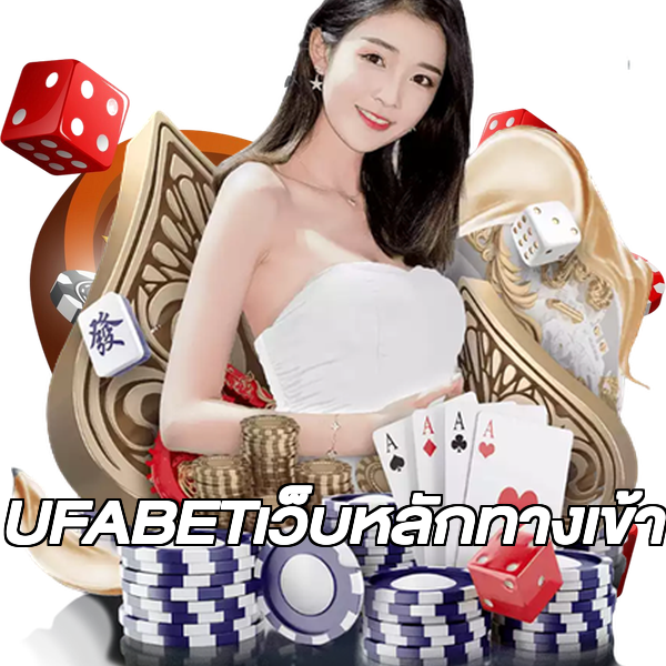 UFABETเว็บหลักทางเข้า