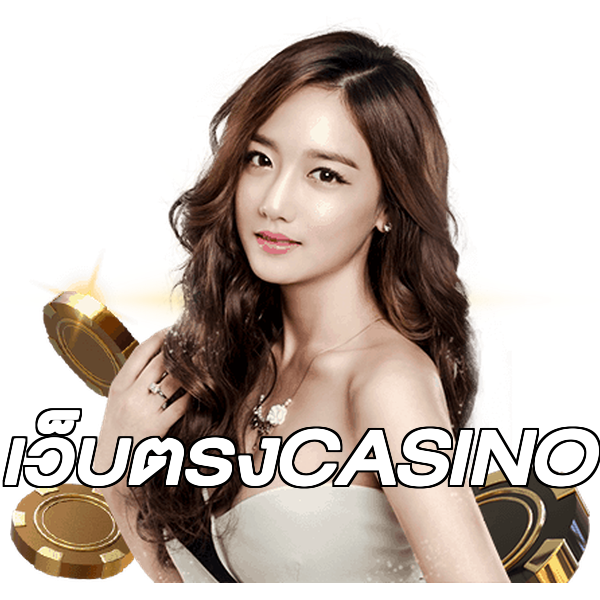 เว็บตรงCASINO